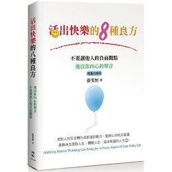 活出快樂的八種良方＜限量回饋版＞ | 拾書所