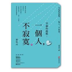 幸福的起點：一個人，不寂寞 | 拾書所