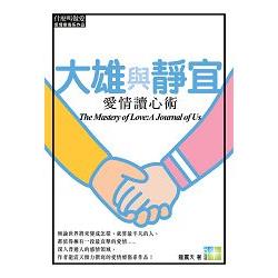 大雄與靜宜 | 拾書所