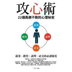 攻心術：22個長勝不敗的心理秘密 | 拾書所