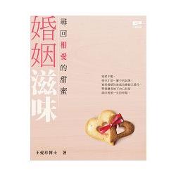 婚姻滋味：尋回相愛的甜蜜 | 拾書所