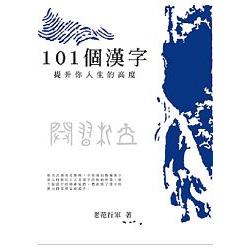 101個漢字 提升你人生的高度 | 拾書所