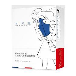 法國女人教我的事套書：做自己+如何愛(共二冊) | 拾書所