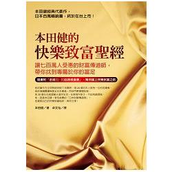 本田健的快樂致富聖經：讓七百萬人受惠的財富傳道師帶你找到專屬於你的富足 | 拾書所