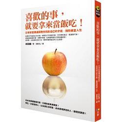 喜歡的事，就要拿來當飯吃！日本財富傳道師教你找到自己的才能，擁抱樂富人生 | 拾書所