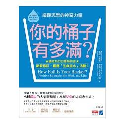 你的桶子有多滿？樂觀思想的神奇力量(修訂版) | 拾書所