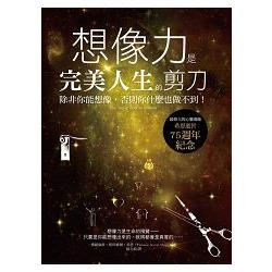 想像力是完美人生的剪刀：除非你能想像，否則你什麼也做不到！ | 拾書所