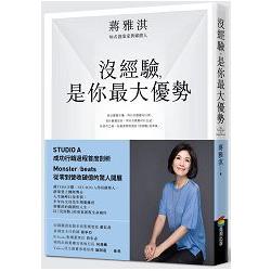 沒經驗，是你最大優勢(首刷限量書盒加筆記版) | 拾書所