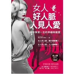 女人好人脈，人見人愛：讓妳享受一生的幸福與寵愛 | 拾書所