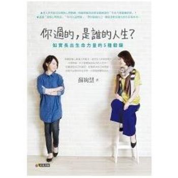 【電子書】你過的，是誰的人生？