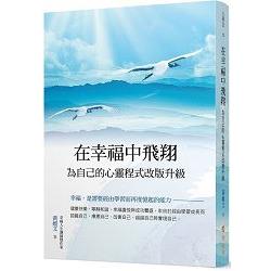 在幸福中飛翔：為自己的心靈程式改版升級 | 拾書所