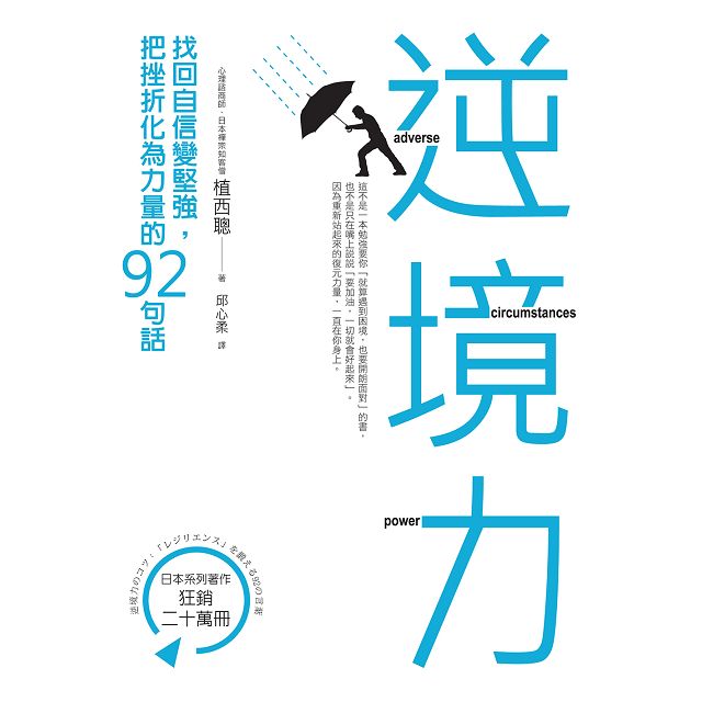 逆境力 找回自信變堅強 把挫折化為力量的92句話 金石堂心理勵志