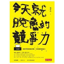 今天就脫魯的競爭力：面對33個殘酷現實，你會變得更強大 | 拾書所