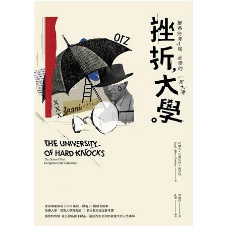 挫折大學：獲得完美人格必修的一所大學 | 拾書所