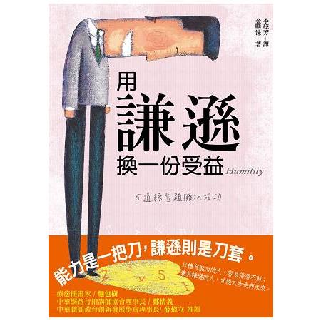 用謙遜換一份受益，５道練習題擁抱成功 | 拾書所