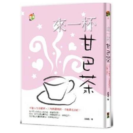 來一杯甘巴茶 | 拾書所