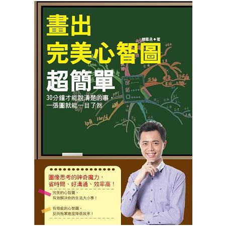 畫出完美心智圖超簡單：30分鐘才能說清楚的事，一張圖就能一目了然 | 拾書所