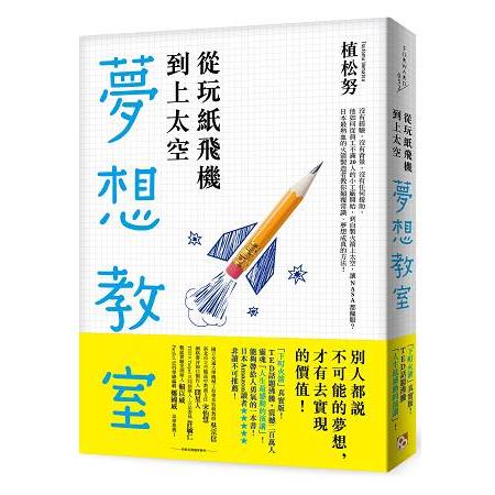 從玩紙飛機到上太空的夢想教室：「下町火箭」真實版！日本最熱血的火箭製造者教你顛覆常識、夢想成真的方法 | 拾書所