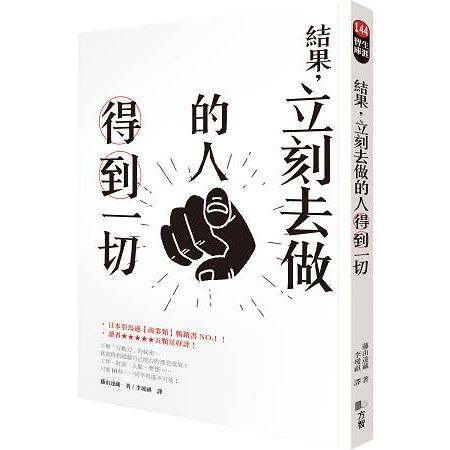 結果，立刻去做的人得到一切 | 拾書所