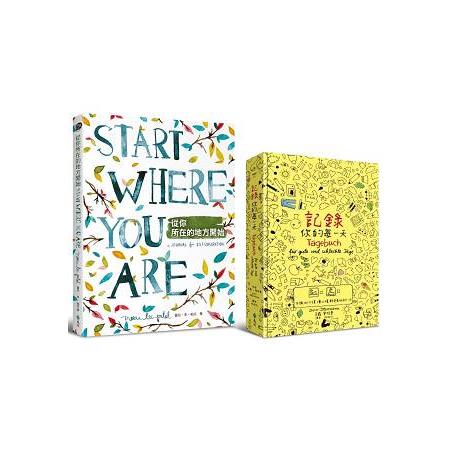 開啟自我探索的旅程套組：《從你所在的地方》+《記錄你的每一天》 | 拾書所