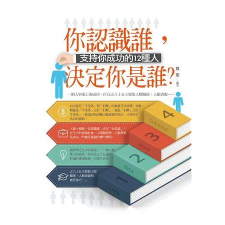 你認識誰，決定你是誰？ | 拾書所