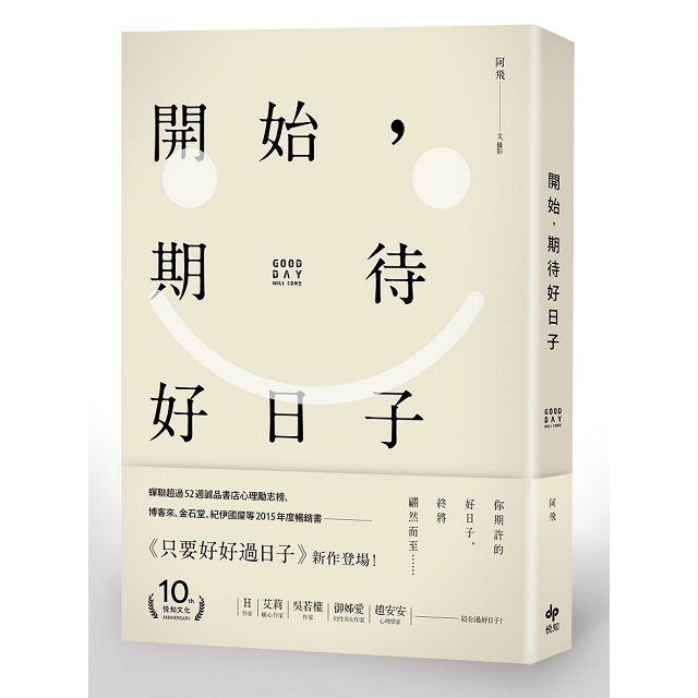 開始 期待好日子 限量版 作者親簽書 年度漢字 幸 戳印 Good Day Will Come手提肩背雙用帆布包 金石堂