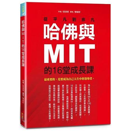 哈佛與MIT的16堂成長課：從平凡到非凡 | 拾書所