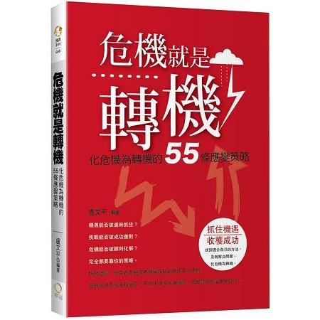 危機就是轉機-化危機為轉機的55條應變策略 | 拾書所