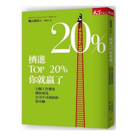 擠進TOP20%，你就贏了：33個工作態度讓你成為公司不可或缺的頂尖咖 | 拾書所