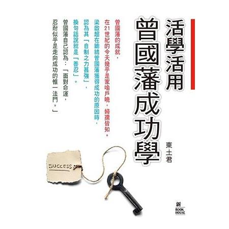 活學活用曾國藩成功學 | 拾書所