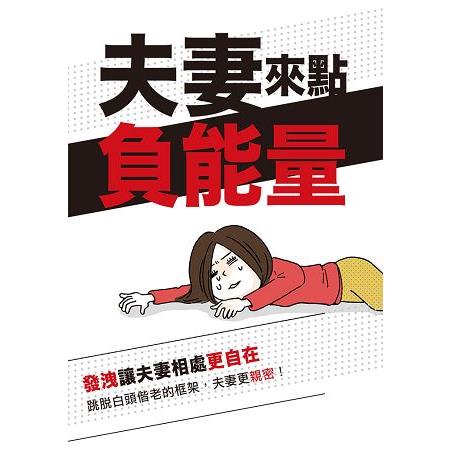 夫妻來點負能量 | 拾書所