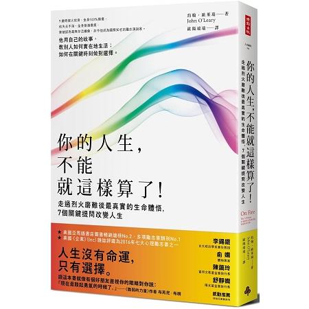 你的人生，不能就這樣算了！走過烈火磨難後最真實的生命體悟，7個關鍵提問改變人生 | 拾書所