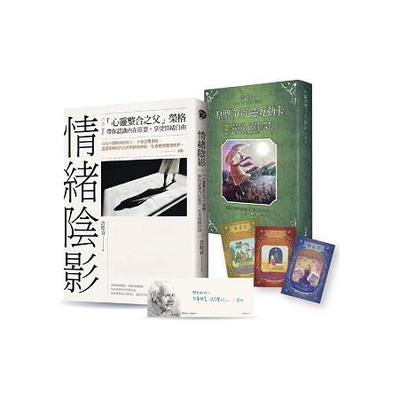 情緒陰影「心靈整合」套組(書+原型56心靈互動卡+作者親簽+手繪榮格書籤) | 拾書所