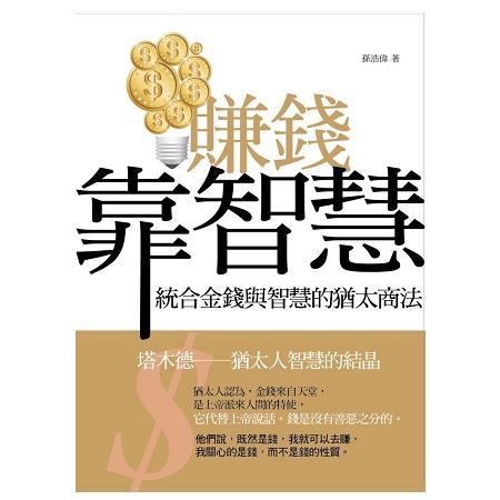 賺錢靠智慧：統合金錢與智慧的猶太商法 | 拾書所