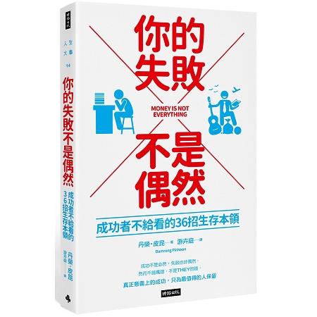 你的失敗不是偶然 | 拾書所