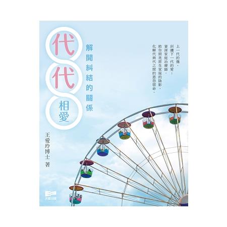 代代相愛：解開糾結的關係 | 拾書所