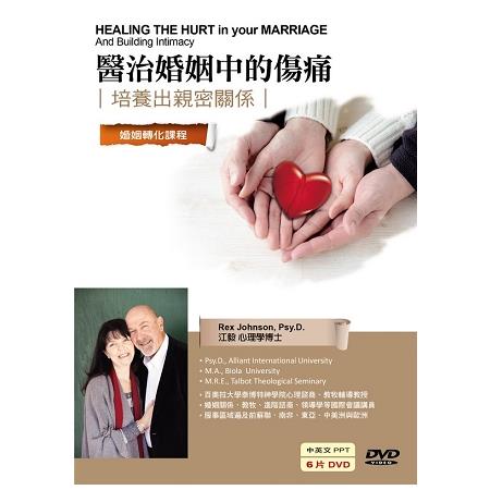 醫治婚姻中的傷痛(6DVD) | 拾書所