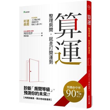 算運：整理房間，就是打開運勢 | 拾書所