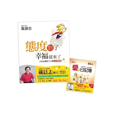 走向幸福之路：用對的態度，點燃心火 (2冊組合) | 拾書所