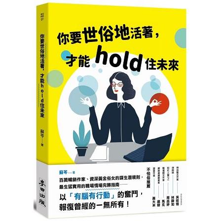 你要世俗地活著，才能hold住未來 | 拾書所