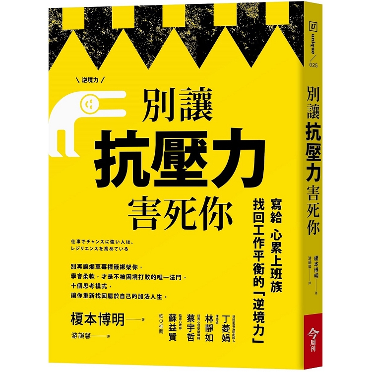 別讓抗壓力害死你：寫給心累上班族，找回工作平衡的逆境力 | 拾書所