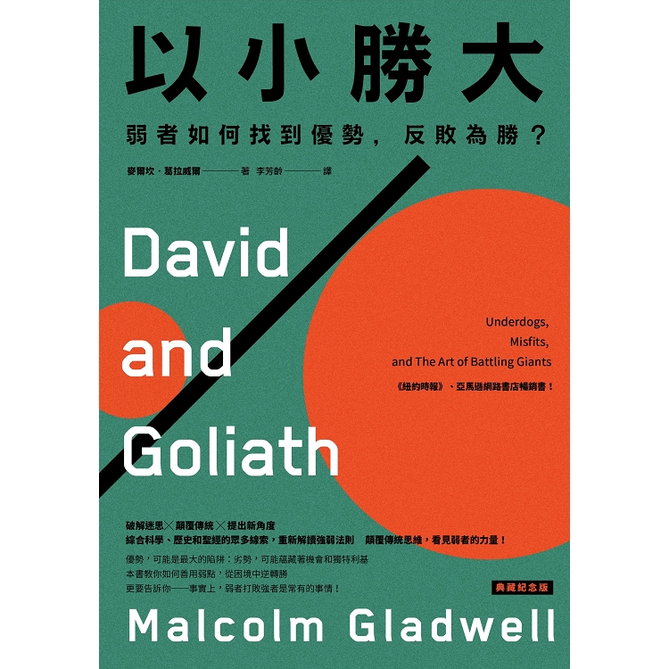 以小勝大：弱者如何找到優勢，反敗為勝？(典藏紀念版) | 拾書所