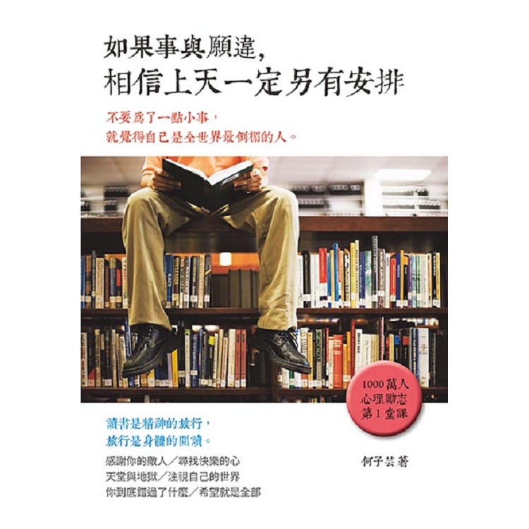 如果事與願違，相信上天一定另有安排 | 拾書所