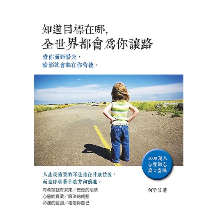 知道目標在哪，全世界都會為你讓路 | 拾書所