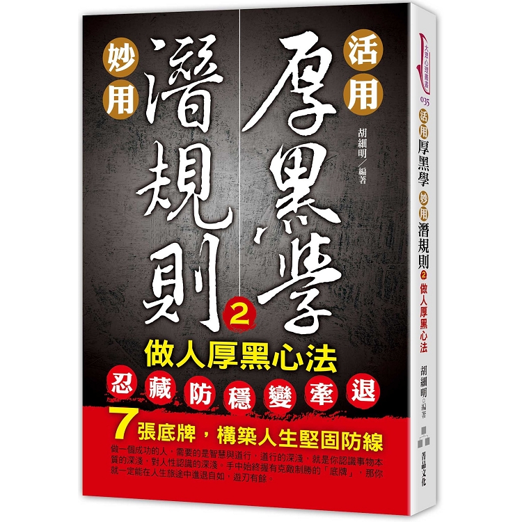 活用厚黑學，妙用潛規則(2)：做人厚黑心法 | 拾書所