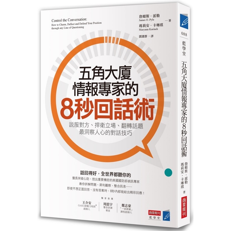 五角大廈情報專家的8秒回話術：說服對方、捍衛立場、翻轉話題，最洞察人心的對話技巧 | 拾書所