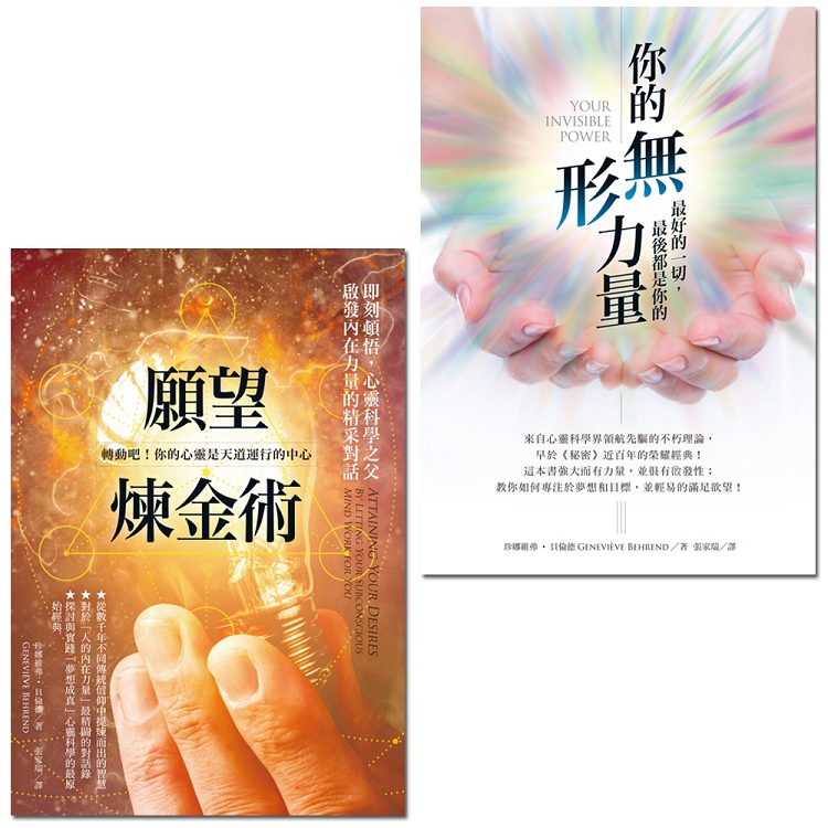 你的無形力量+願望煉金術(收縮套書) | 拾書所