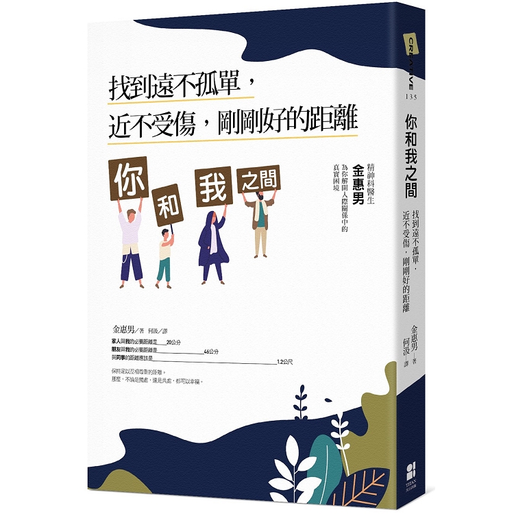 你和我之間：找到遠不孤單，近不受傷，剛剛好的距離 | 拾書所