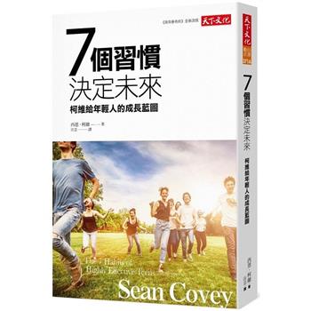 7個習慣決定未來(2019新版)：柯維給年輕人的成長藍圖