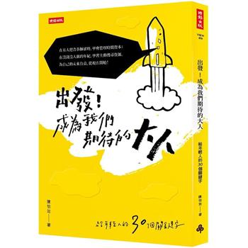 【電子書】出發！成為我們期待的大人：給年輕人的30個關鍵字